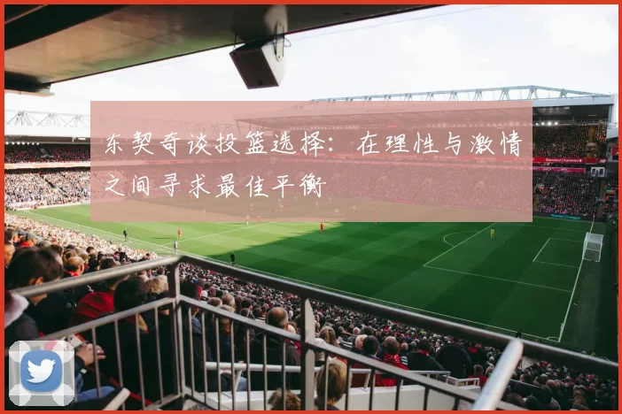 东契奇谈投篮选择：在理性与激情之间寻求最佳平衡