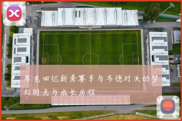 布克回忆新秀赛季与韦德对决的梦幻时光与成长历程