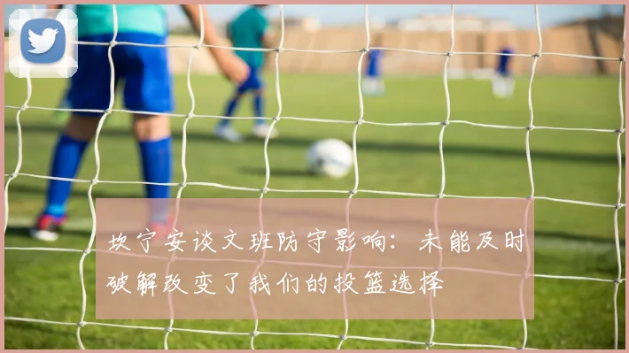 坎宁安谈文班防守影响:未能及时破解改变了我们的投篮选择