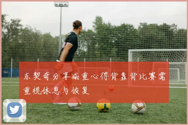 东契奇分享减重心得背靠背比赛需重视休息与恢复