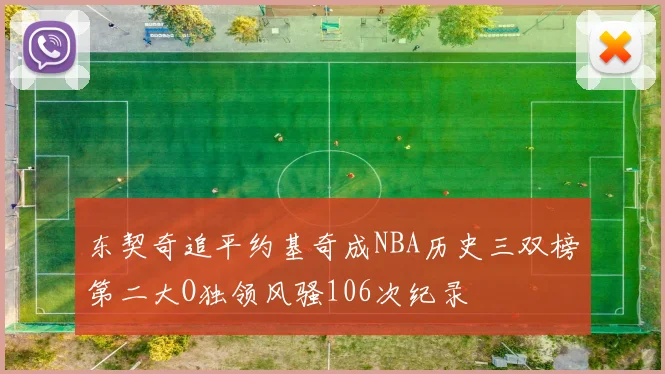 东契奇追平约基奇成NBA历史三双榜第二大O独领风骚106次纪录