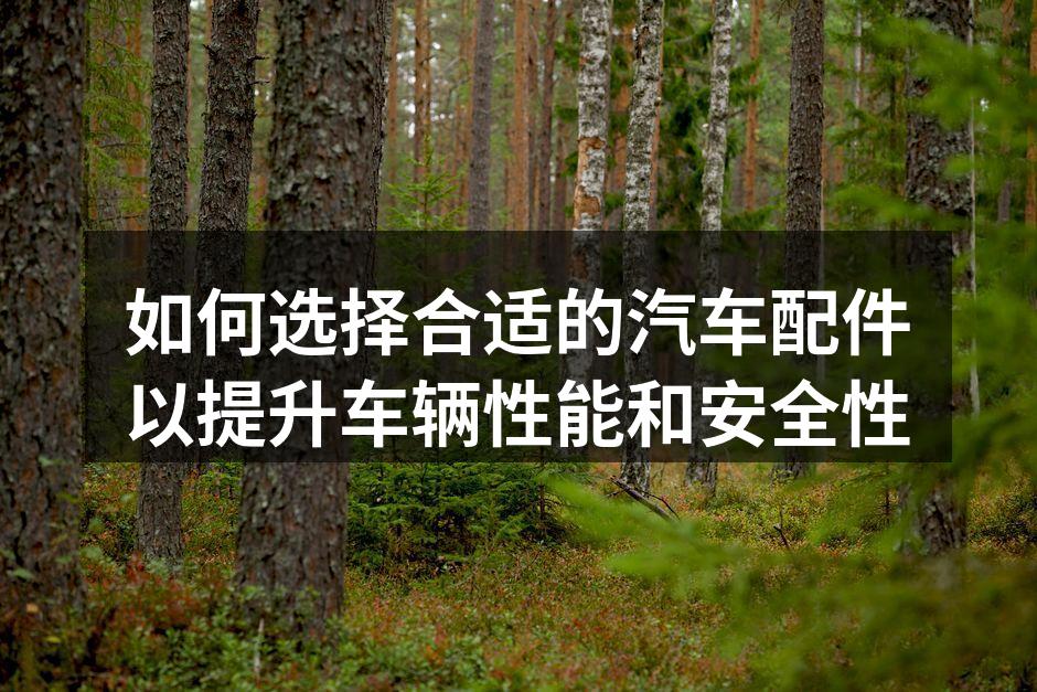 高性能刹车片对安全驾驶的重要性